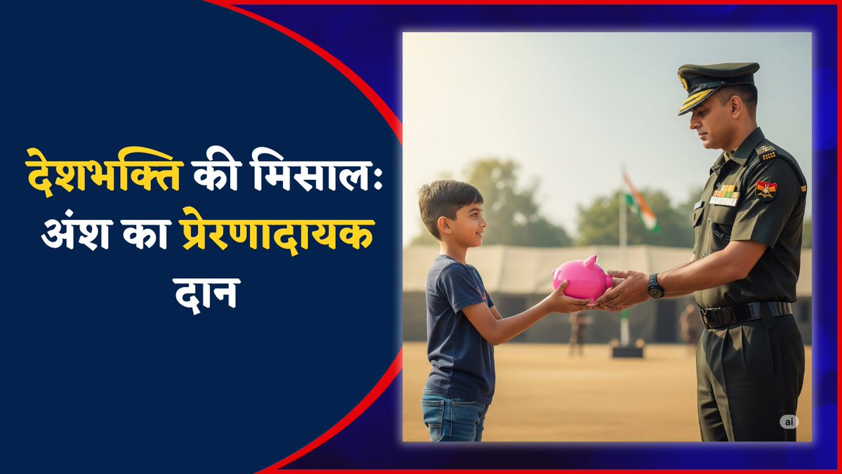 देशभक्ति की मिसाल: अंश का प्रेरणादायक दान

ऑपरेशन सिंदूर से प्रेरित होकर वडोदरा के 10 वर्षीय बालक अंश शाह ने जो किया वह पूरे देश के लिए एक मिसाल बन गया। अंश ने पिछले चार वर्षों से की गई अपनी गुल्लक की बचत भारतीय सेना के लिए दान कर दी। उसने अपने माता-पिता से सवाल किया, "देश के