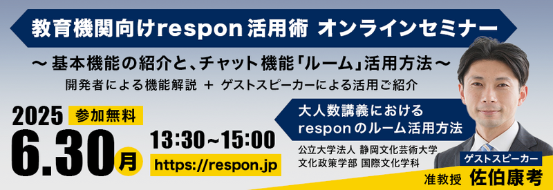 respon_go's tweet photo. 教育機関向けrespon の 無料オンラインセミナーを6月30日に開催します。機能のご紹介と、チャット機能「ルーム」を使った授業の事例をご紹介します。詳細はこちら。皆さま奮ってご参加ください。
https://t.co/TyKDri8dpe https://t.co/4TEeTrAVda