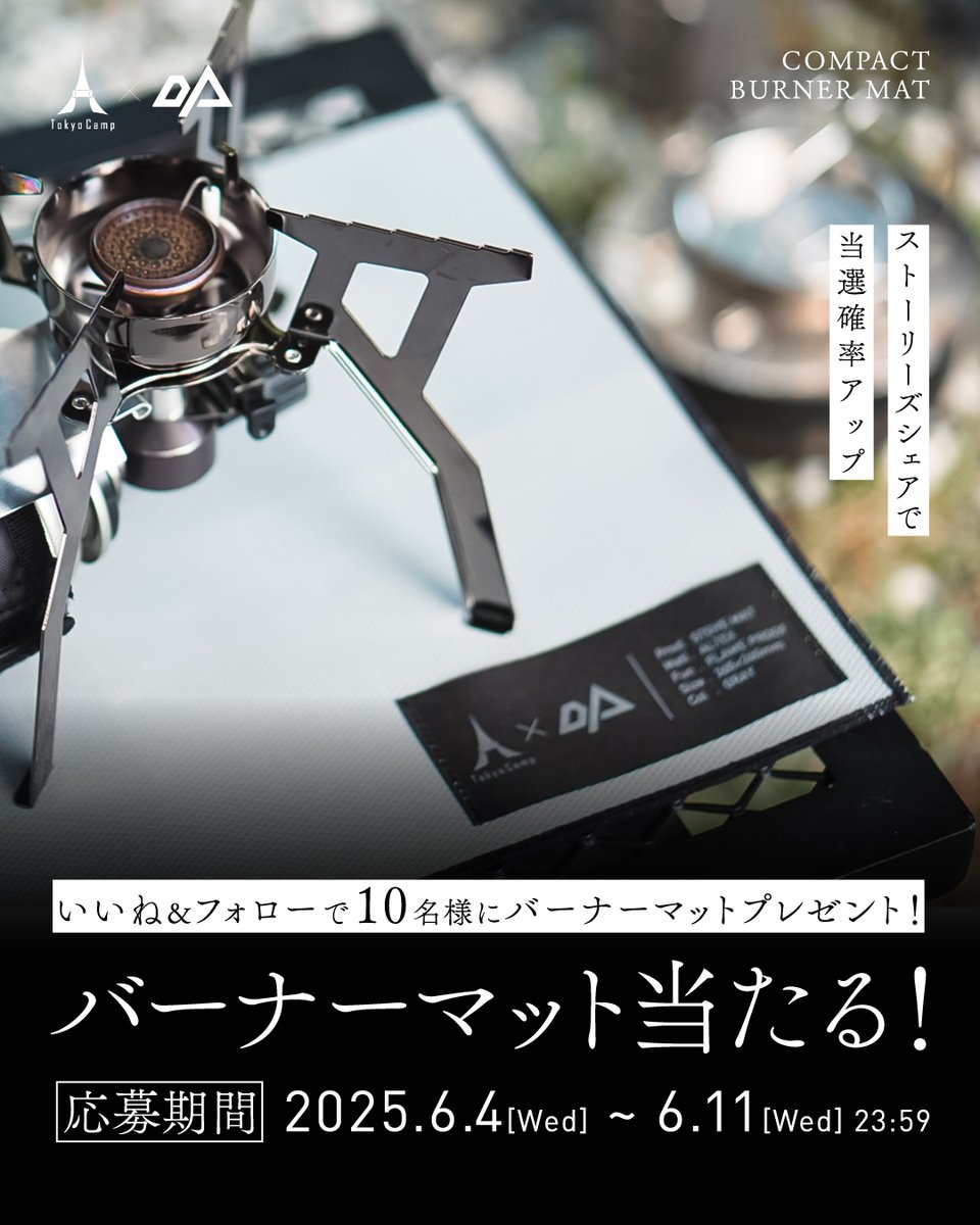 ＼バーナーマットキャンペーン🎁／
ご興味のある方はぜひご参加ください◎

◎応募期間
6月4日（水）～6月11日（水）23:59

◎参加方法詳細は↓のInstagram🔗をチェック！✅
instagram.com/p/DKeD6HfyfSJ/…

◎プレゼント内容
＜対象商品＞
・バーナーマット