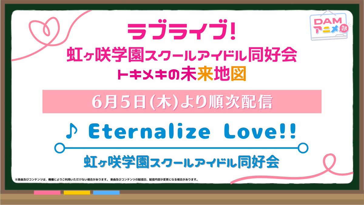 DAMアニメ部 (@dam_anison) on Twitter photo 『ラブライブ!#虹ヶ咲 学園スクールアイドル同好会 トキメキの未来地図』
主題歌が6月5日より順次配信🌈
🎵Eternalize Love!!
🎤虹ヶ咲学園スクールアイドル同好会
<a href="/Nijigaku_TMC/">【公式】にじちず ラブライブ!虹ヶ咲学園スクールアイドル同好会 トキメキの未来地図</a>
<a href="/LoveLive_staff/">ラブライブ!シリーズ公式</a>
#lovelive #にじちず 『ラブライブ!#虹ヶ咲 学園スクールアイドル同好会 トキメキの未来地図』
主題歌が6月5日より順次配信🌈
🎵Eternalize Love!!
🎤虹ヶ咲学園スクールアイドル同好会
<a href="/Nijigaku_TMC/">【公式】にじちず ラブライブ!虹ヶ咲学園スクールアイドル同好会 トキメキの未来地図</a>
<a href="/LoveLive_staff/">ラブライブ!シリーズ公式</a>
#lovelive #にじちず