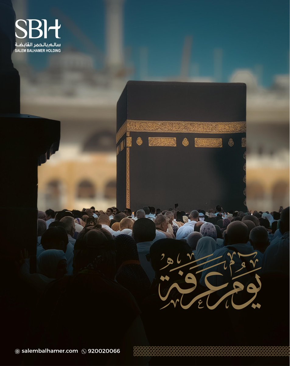 #يوم_عرفة.. يومٌ تتنزل فيه الرحمات وتُجاب فيه الدعوات.
نسأل الله أن يتقبل من الحجاج حجّهم، وأن يرزقنا وإياكم الوقوف بعرفة في الأعوام القادمة.