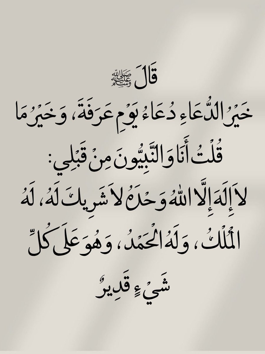 لاإله إلا الله وحده لاشريك له الملك وله الحمد وهو على كل شيء قدير