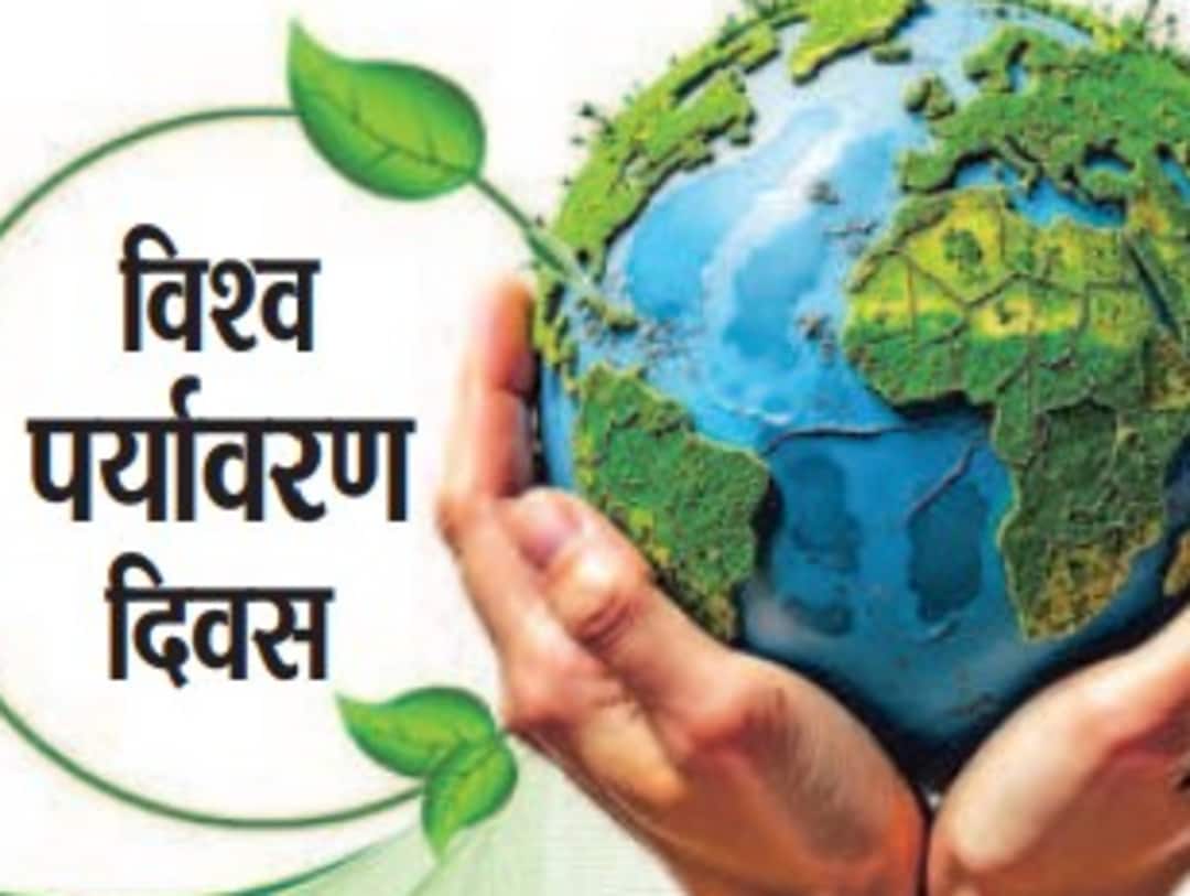 विश्व पर्यावरण दिवस 2025 🌿
"हमारी धरती, हमारा भविष्य — हम हैं #GenerationRestoration"

✅ एक पेड़ लगाएं
✅ प्लास्टिक का उपयोग कम करें
✅ पानी और ऊर्जा की बचत करें
✅ स्थानीय और टिकाऊ जीवनशैली अपनाएं
✅ पर्यावरण के प्रति जागरूकता फैलाएं
🌱 छोटा कदम, बड़ा बदलाव।