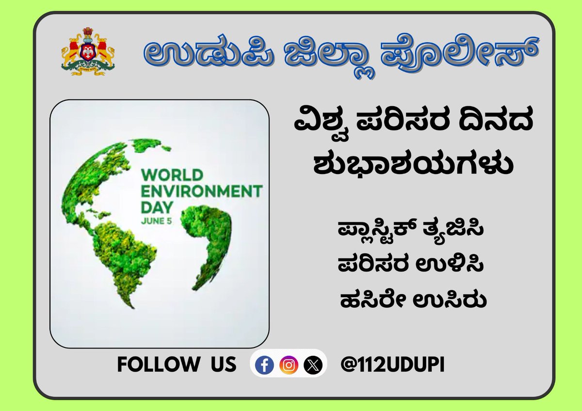 PoliceUdupi's tweet image. #WorldEnvironmentDay2025 #udupidistrictpolice #avoidplastic #SaveEnvironment @DgpKarnataka @Rangepol_WR @KarnatakaCops