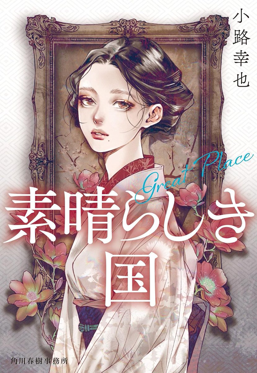 素晴らしき国 Great Place - 検索 / X
