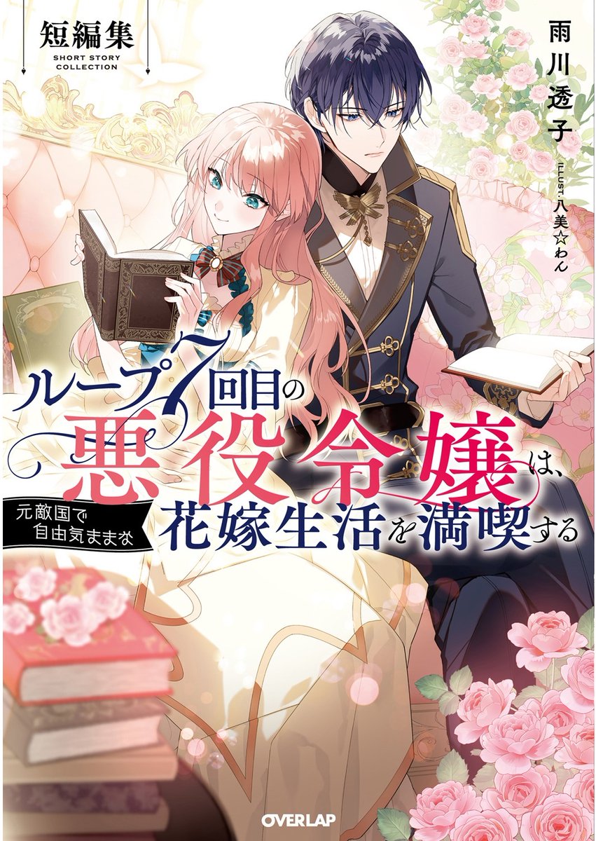 ✨️雨川透子直筆サイン入り✨️ループ7回目の悪役令嬢 A5サイズキャラファイングラフ ル－プ7回目の悪役令嬢は、元敵国で自由気ままな花嫁生活を満喫する