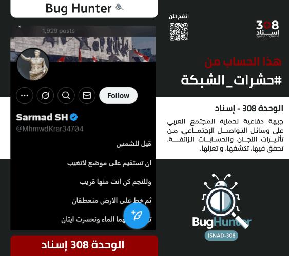 Naseנ shooter (@nasershooter) on Twitter photo 📍📰
تحذير:
فريق <a href="/bughunter_App/">Bug Hunter</a> أجرى تحقيقاً دقيقاً بشأن الحساب:x.com/intent/user?us…
ويوصي بحظره والتبليغ عنه
-التقييم:حساب زائف(طبقة2- #ذباب_إلكتروني)مدعوم من الشبكة
-أنشطته:
نشر خطاب تخذيل ممنهج+ترويج للتطبيع+تبني أجندة الوحدة 8200+فتن طائفية + ترويج رواية العدو 📍📰
تحذير:
فريق <a href="/bughunter_App/">Bug Hunter</a> أجرى تحقيقاً دقيقاً بشأن الحساب:x.com/intent/user?us…
ويوصي بحظره والتبليغ عنه
-التقييم:حساب زائف(طبقة2- #ذباب_إلكتروني)مدعوم من الشبكة
-أنشطته:
نشر خطاب تخذيل ممنهج+ترويج للتطبيع+تبني أجندة الوحدة 8200+فتن طائفية + ترويج رواية العدو