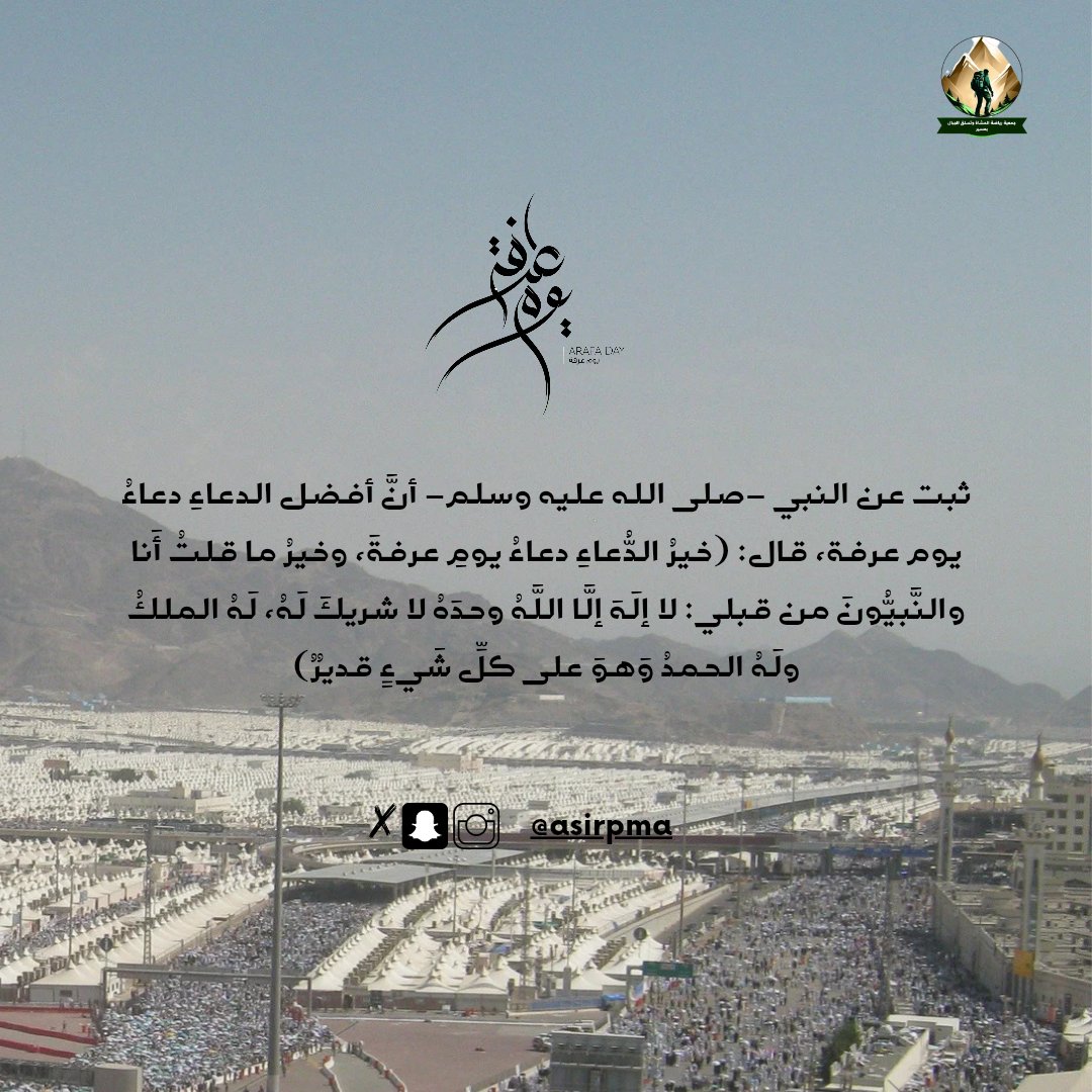 #يوم_عرفة 
ثبت عن النبي -صلى الله عليه وسلم- أنَّ أفضل الدعاءِ دعاءُ يوم عرفة، قال: (خيرُ الدُّعاءِ دعاءُ يومِ عرفةَ، وخيرُ ما قلتُ أَنا والنَّبيُّونَ من قبلي: لا إلَهَ إلَّا اللَّهُ وحدَهُ لا شريكَ لَهُ، لَهُ الملكُ ولَهُ الحمدُ وَهوَ على كلِّ شَيءٍ قديرٌ)