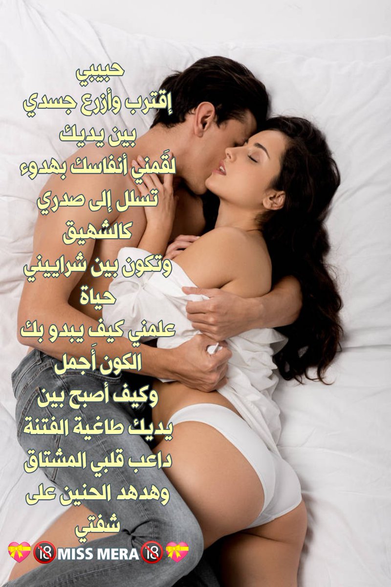 حبيبي 
إقترب وأزرع جسدي
بين يديك
لقَمني أنفاسك بهدوء
تسلل إلى صدري كالشهيق
وتكون بين شراييني حياة
علمني كيف يبدو بك الكون أَجمل
وكيف أصبح بين يديك طاغية الفتنة
داعب قلبي المشتاق
وهدهد الحنين على شفتي
💝🔞MISS MERA🔞💝