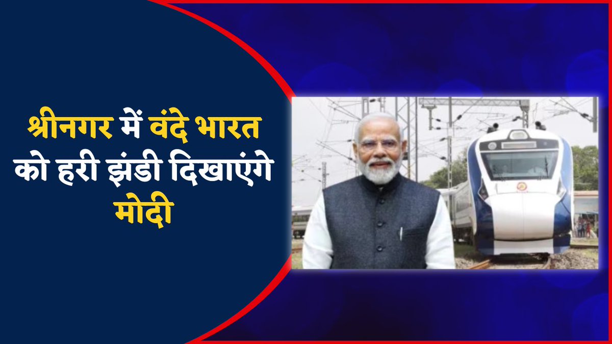 श्रीनगर में वंदे भारत को हरी झंडी दिखाएंगे मोदी

प्रधानमंत्री नरेंद्र मोदी 6 जून को श्रीनगर से कटरा तक चलने वाली दो विशेष वंदे भारत ट्रेनों को हरी झंडी दिखा सकते हैं। यह रेल परियोजना कश्मीर को देश के बाकी हिस्सों से जोड़ने का एक ऐतिहासिक कदम होगा। यह योजना करीब 42 साल पहले शुरू