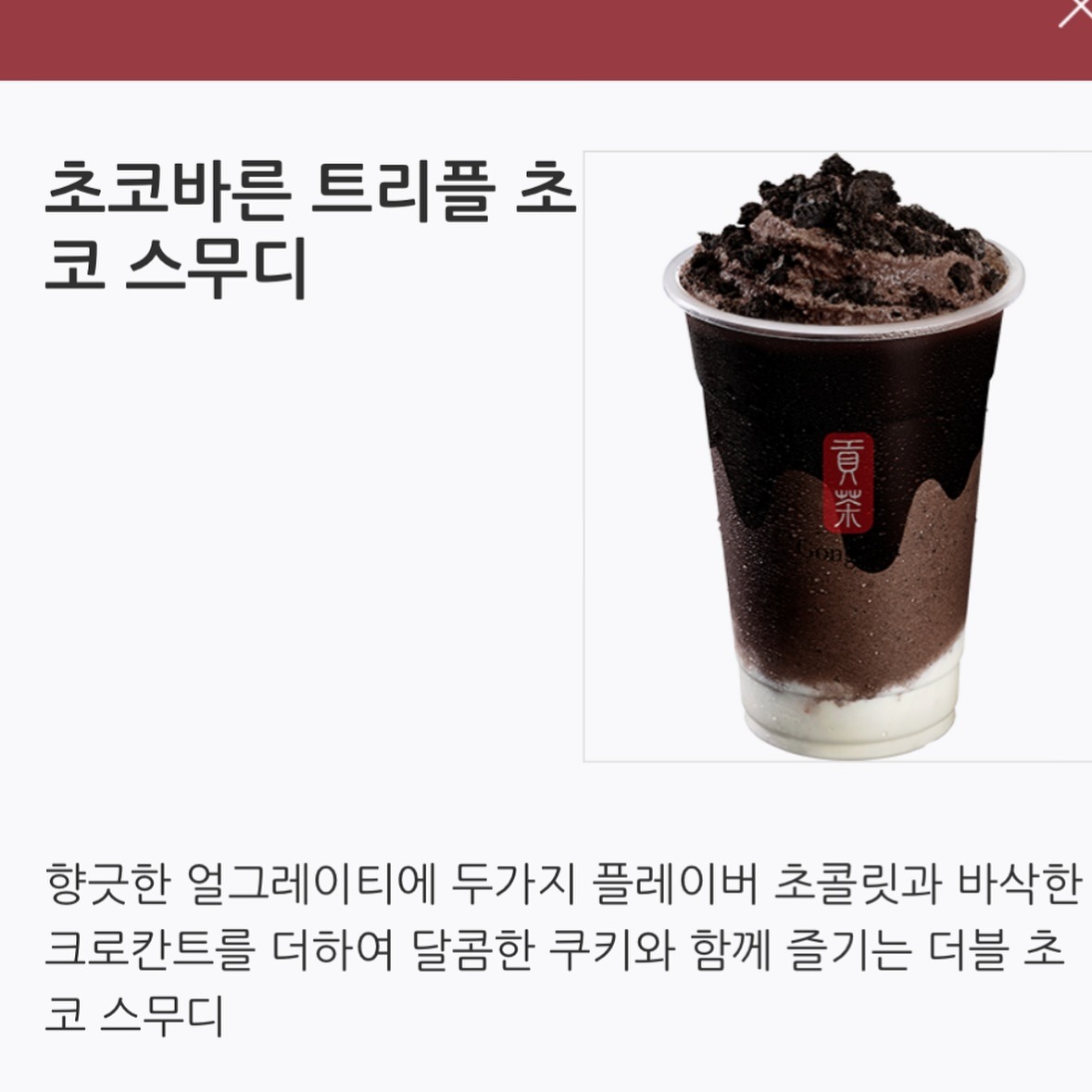 공차 신메뉴 출시
초코바른 트리플 초코 스무디&amp;초코바른 민트 쿠키 스무디