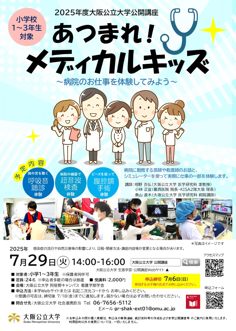 『あつまれ！ メディカルキッズ ～病院のお仕事を体験してみよう～（2025年度）』が7月29日に開催されます。医師や看護師のお話を聞いたり、シミュレーターを使って仕事の⼀部を体験するイベントです。  お申し込みはコチラ：omu.ac.jp/lifelong-learn…
※例年応募多数のため抽選となっております。