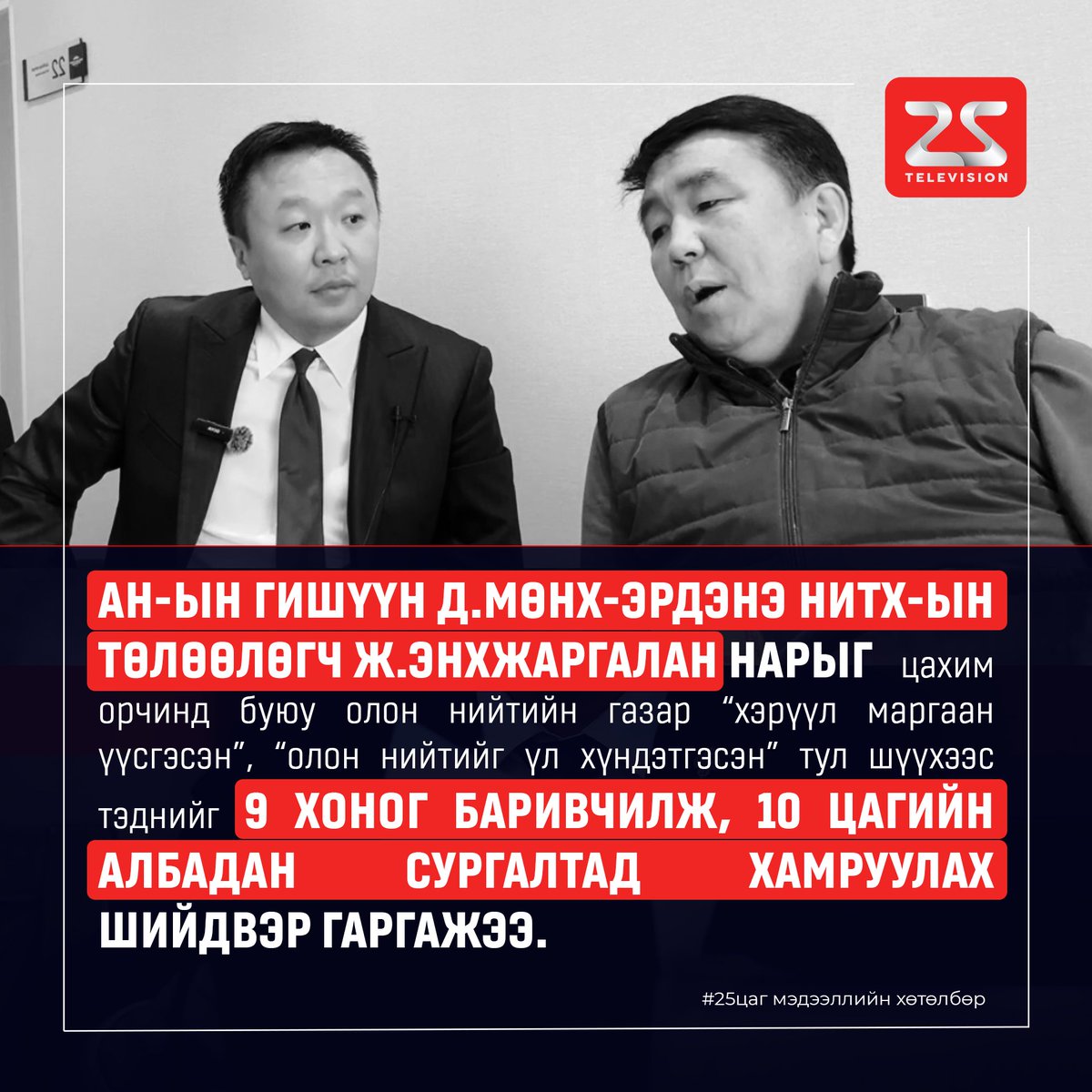 📍АН-ын гишүүн Д.Мөнх-Эрдэнэ, НИТХ-ын төлөөлөгч Ж.Энхжаргалан нарыг   цахим орчинд буюу олон нийтийн газар “хэрүүл маргаан үүсгэсэн”, “олон нийтийг үл хүндэтгэсэн” тул шүүхээс тэднийг 9 хоног баривчилж, 10 цагийн албадан сургалтад хамруулах шийдвэр гаргажээ
#25дугаарсувагтeлeвиз