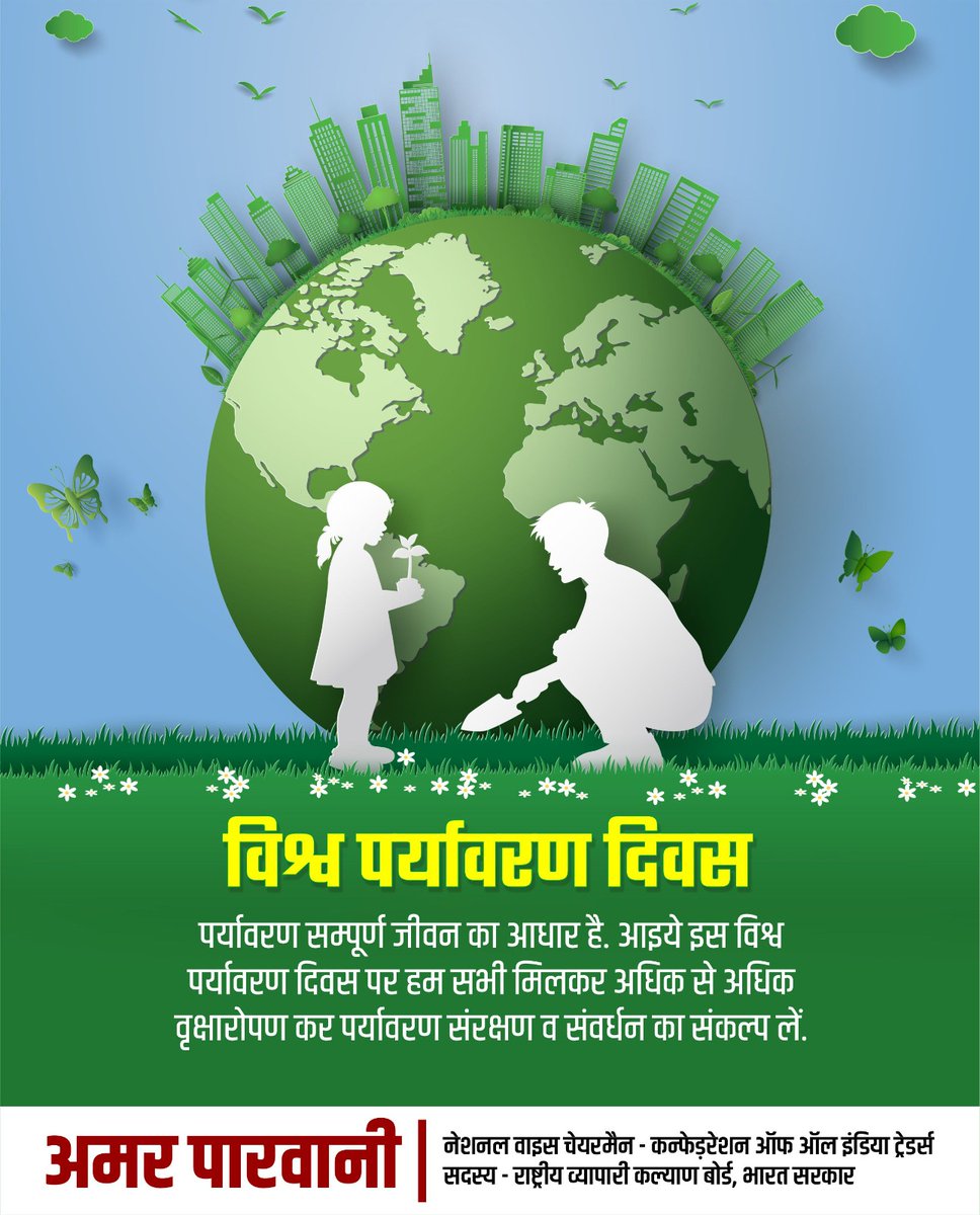 विश्व पर्यावरण दिवस

पर्यावरण सम्पूर्ण जीवन का आधार है. आइये इस विश्व पर्यावरण दिवस पर हम सभी मिलकर अधिक से अधिक वृक्षारोपण कर पर्यावरण संरक्षण व संवर्धन का संकल्प लें.