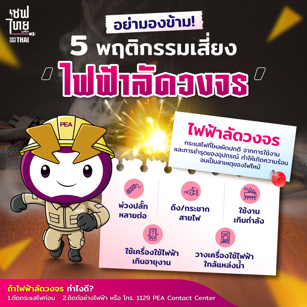 รู้ไหมว่า…เรื่องเล็ก ๆ ที่เราทำ อาจกลายเป็นพฤติกรรมเสี่ยงที่ทำให้ #ไฟฟ้าลัดวงจร ได้! 💥
.
👉 Watt-D ชวนดู ‘5 พฤติกรรมเสี่ยงทำไฟฟ้าลัดวงจร’ ภัยใกล้ตัวที่ไม่ควรมองข้าม! ⚡
.
#เซฟไทย #safesavethai #การไฟฟ้าส่วนภูมิภาค #PEA #ไฟฟ้าลัดวงจร #ไฟช็อต #ปลั๊กพ่วง https://t.co/kGZPIU2bWe