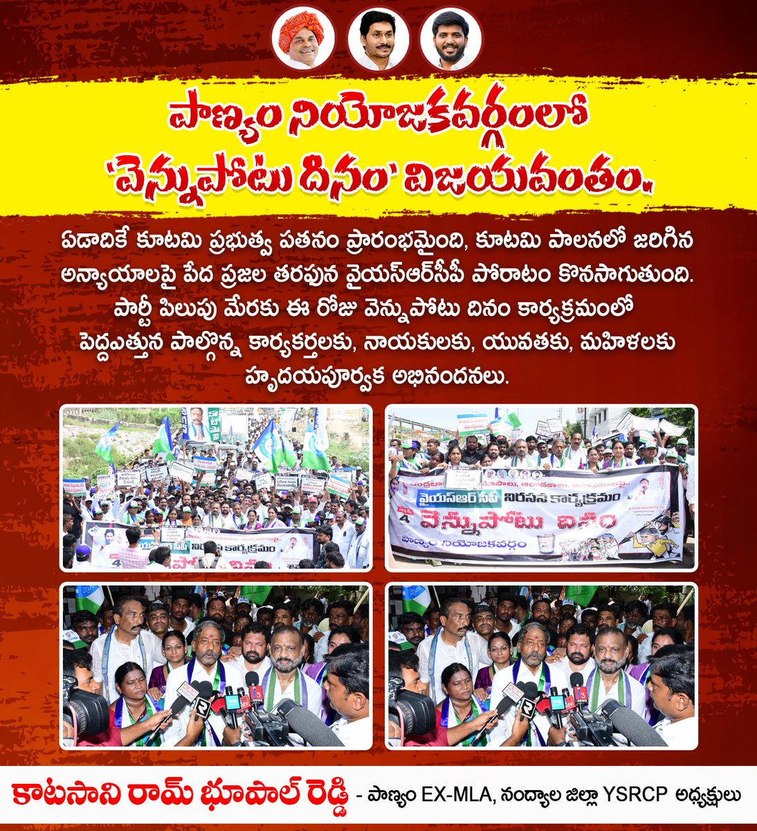 katasaniysrcp's tweet photo. పాణ్యం నియోజకవర్గంలో 'వెన్నుపోటు దినం' విజయవంతం.
#1YearForCBNBackStabbing
#VennupotuDhinam #mosagaducbn
#AndhraPradesh #EndOfTDP #CBNFailedCM
#LooterLokesh #IdhiMunchePrabhutvam
#MosagaduBabu #SadistChandrababu
#YSJagan #KATASANI #కాటసాని #KSNR #KatasaniRambhupalReddy https://t.co/MGUAZb5kNJ