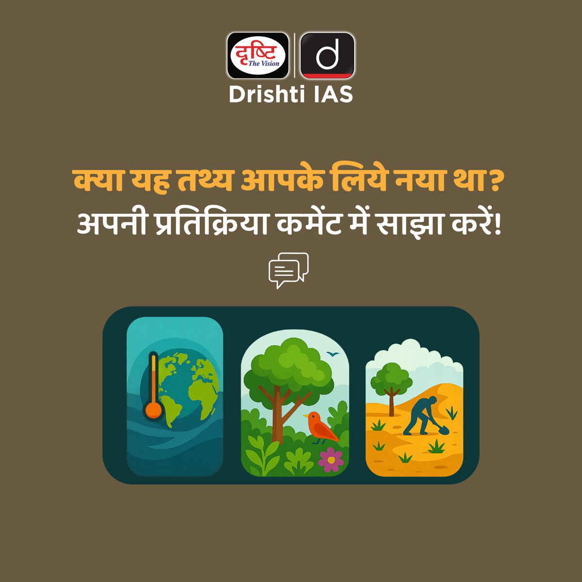 drishtiias's tweet photo. COP का मतलब सिर्फ जलवायु परिवर्तन नहीं होता!
तीन वैश्विक पर्यावरणीय संकटों जलवायु परिवर्तन, जैव विविधता और मरुस्थलीकरण के लिये हैं तीन COPs!
.
#WorldEnvironmentDay2025 #GlobalGreenGuardians #EnvironmentAwareness #KnowYourPlanet #DrishtiIAS https://t.co/xE5YtiUyTY