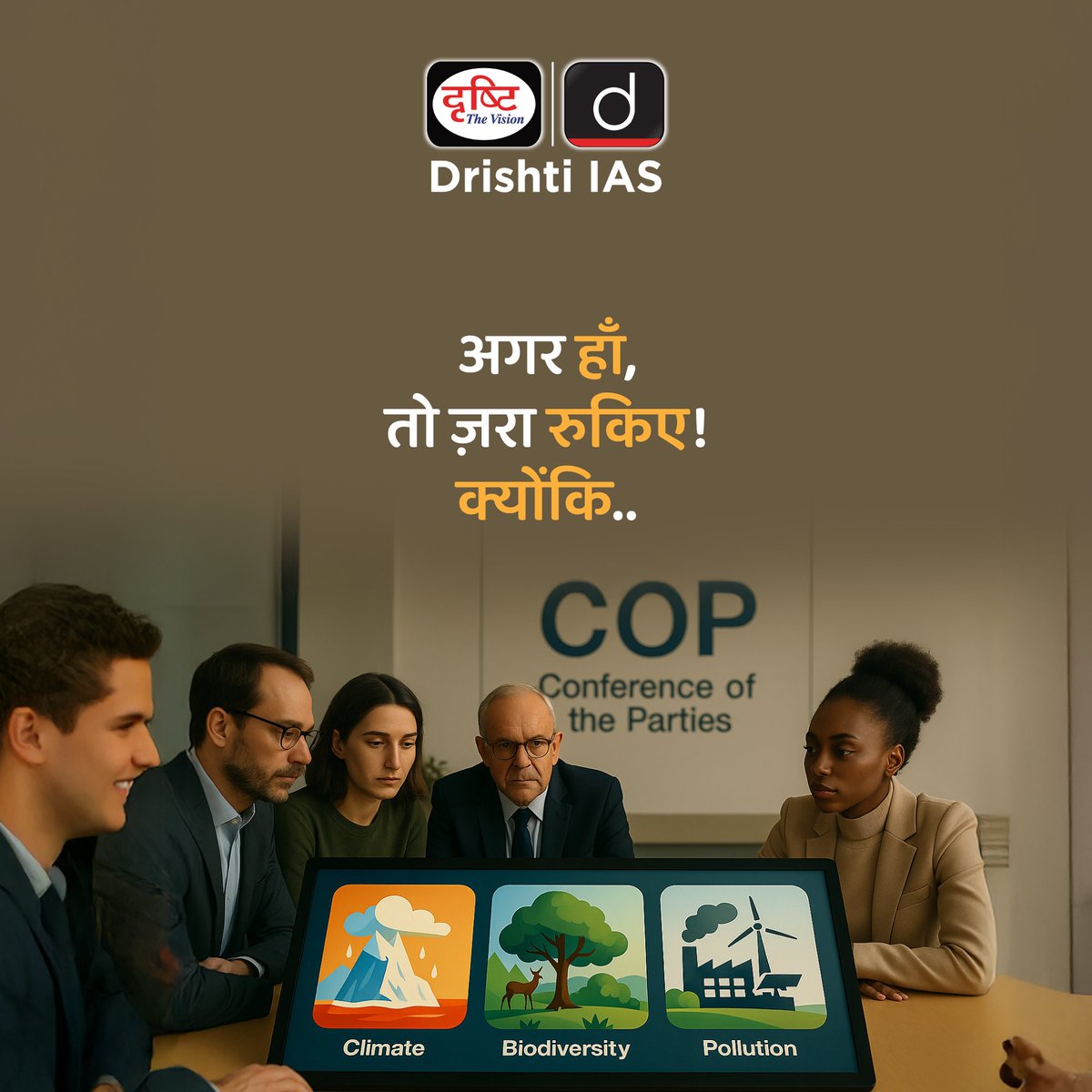 drishtiias's tweet photo. COP का मतलब सिर्फ जलवायु परिवर्तन नहीं होता!
तीन वैश्विक पर्यावरणीय संकटों जलवायु परिवर्तन, जैव विविधता और मरुस्थलीकरण के लिये हैं तीन COPs!
.
#WorldEnvironmentDay2025 #GlobalGreenGuardians #EnvironmentAwareness #KnowYourPlanet #DrishtiIAS https://t.co/xE5YtiUyTY