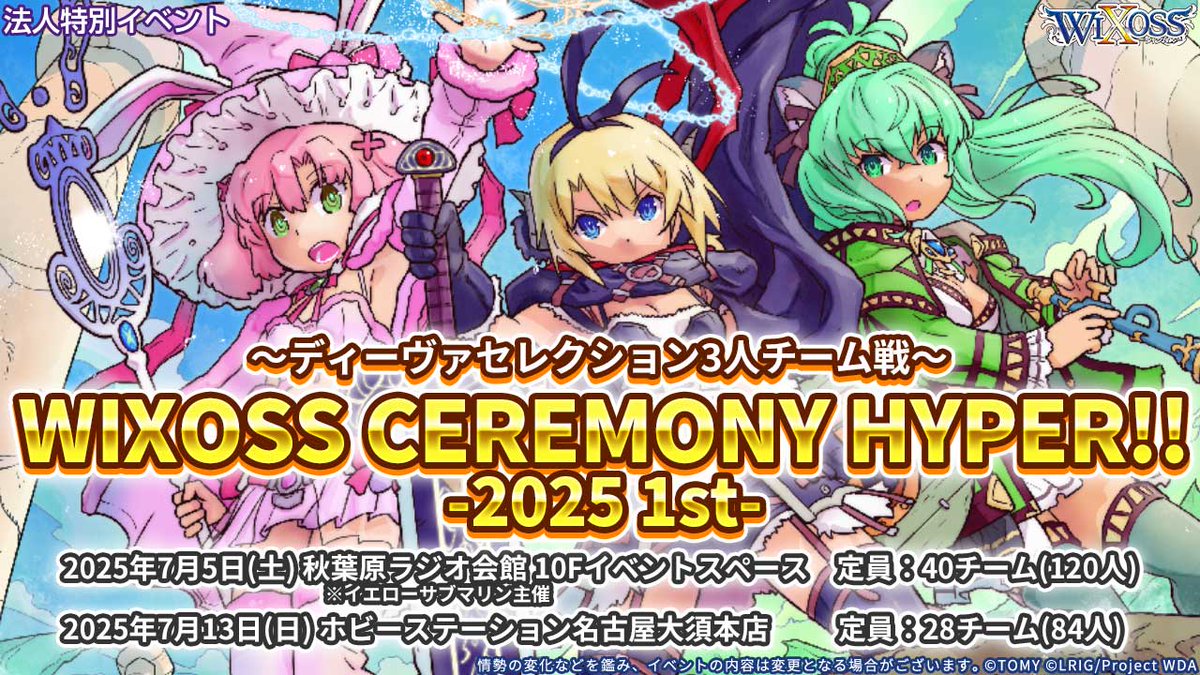 【💡大会情報】

～ディーヴァセレクション3人チーム戦〜
「WIXOSS CEREMONY HYPER!! -2025 1st-」

エントリーは明日6月6日（金）21時～です！
ご参加予定のセレクターの皆様はお忘れなく!!

▼詳細はコチラ
東京会場：tonamel.com/competition/wg…
名古屋会場：peatix.com/event/4430903