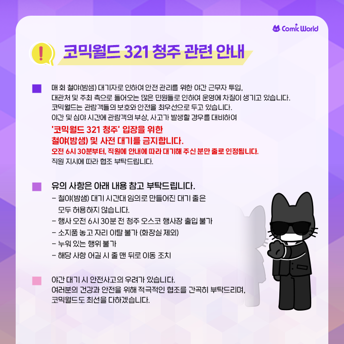 comicw's tweet photo. [코믹월드 321 청주 관람 안내]

철야(밤샘) 및 심야 시간 대기를 금지합니다.
여러분의 건강과 안전을 위해 적극적인 협조 간곡히 부탁드립니다.

상세 안내 ▸ https://t.co/n5kFgndtE0

#코믹월드 #cw321 #6서코청주 #서코 #철야금지 https://t.co/ueslF7rUFZ