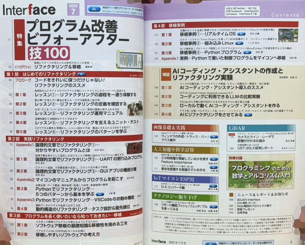 Mansei_Books's tweet image. みなさまこんにちは、今日は暑いですね☀️
インターフェース7月号が入荷しています。今月はプログラム改善ビフォーアフター技100・リファクタリング&移植。 付録はプログラミングのための数学とアルゴリズム入門です。