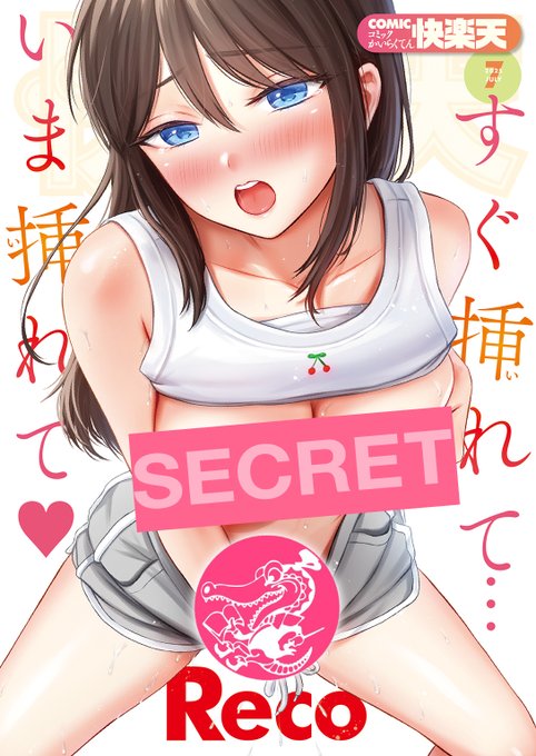 【本日各社一斉配信】#AD Reco待望新作&表紙で描くシンママ欲求不満……。 大反響! どじろー『陰キャ』シリーズ第2回!! 注目の性徴株・多紋サカキ入魂の一作などなど うるわしきヒロインがドラマ織り成すエモーショナルな一号です 『COMIC快楽天 2025年07月号』 表紙:Reco()