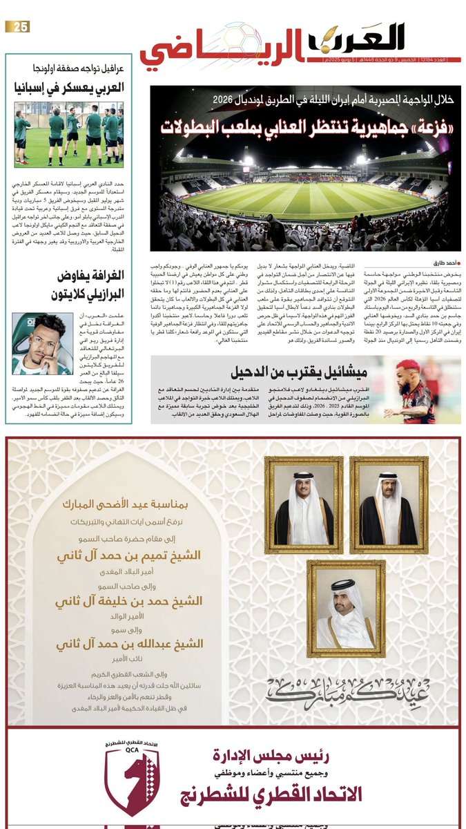 📰| أبرز عناوين غلاف عدد اليوم من المحلق الرياضي لجرايدنا المحلية

🗞️ صحيفة الراية:
🔗 raya.com/uploads/pdf/20…

🗞️ صحيفة الوطن:
🔗 al-watan.com/uploads/pdf/20…

🗞️ صحيفة الشرق:
🔗 m.al-sharq.com/pdf/20250605_1…

🗞️ صحيفة العرب:
🔗 m.alarab.qa/pdf/20250605_1…