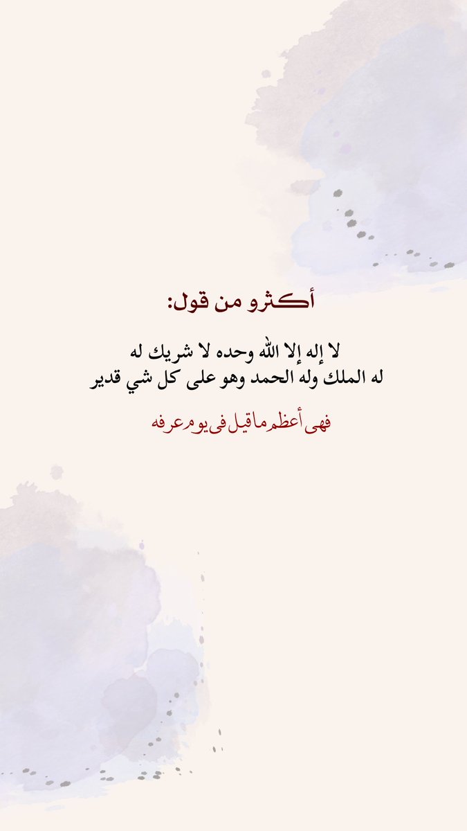 #خير_الدعاء_دعاء_يوم_عرفه
#يوم_عرفة

يقول النبي صلى الله عليه وسلم
خير الدعاء دعاء يوم عرفة، وخير ما قلت 
أنا والنبيّون من قبلي ..
لا إله إلا الله وحده لا شريك له، له الملك، 
وله الحمد، وهو على كل شيء قدير🕊️

.