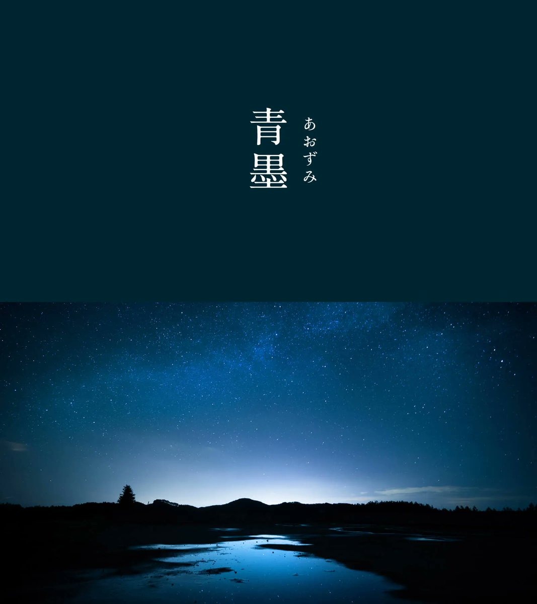 青墨（あおずみ）｜#にっぽんのいろ

日本画で用いられる青色の顔料を墨の形に固めた絵具のことを「青墨」と言い、現代でも書道や水墨画などで愛用されます。
灰色のようでもあり、よく見ると青光りする繊細な色合いがとても芸術的です。

▼6月のいろはこちらから
543life.com/content/nippon…