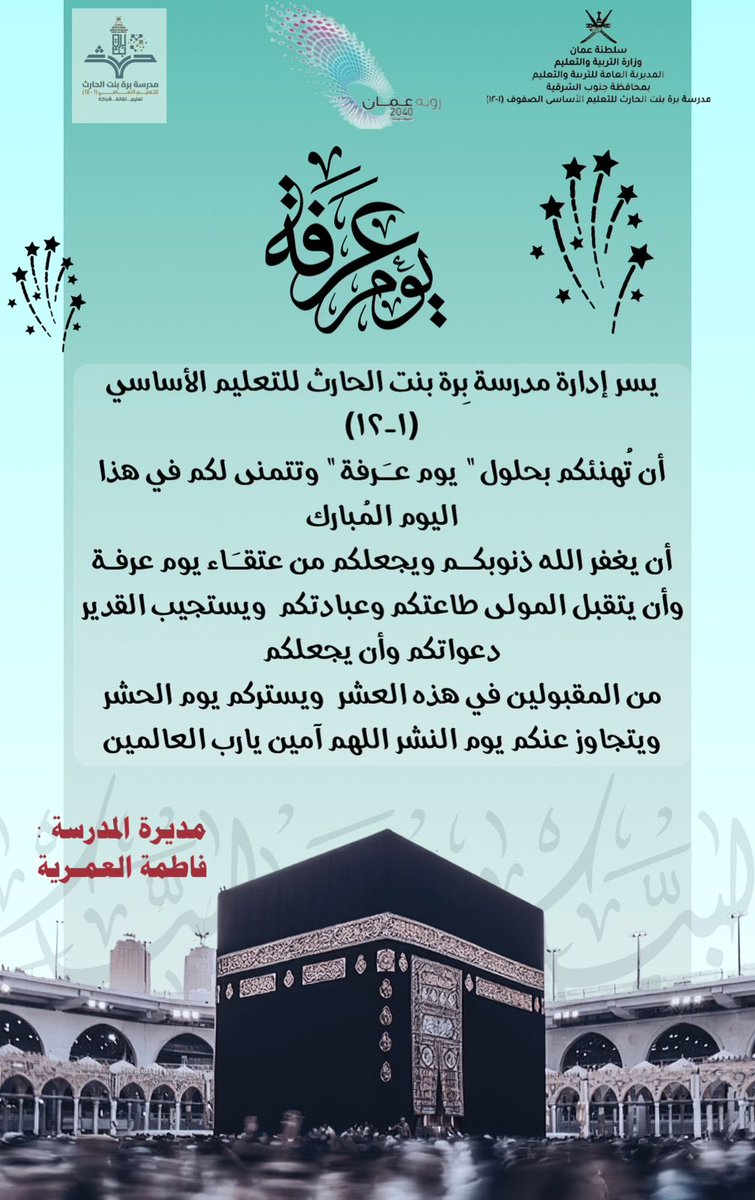" نسأل الله أن لا يــمضي يومنا هذا إلا وقد كتب لنـا الغُفران والعتـقُ من النيــران "

#تعليمية_جنوب_الشرقية 
#يوم_عرفة 
#مدارسنا_مستقبل_واعد