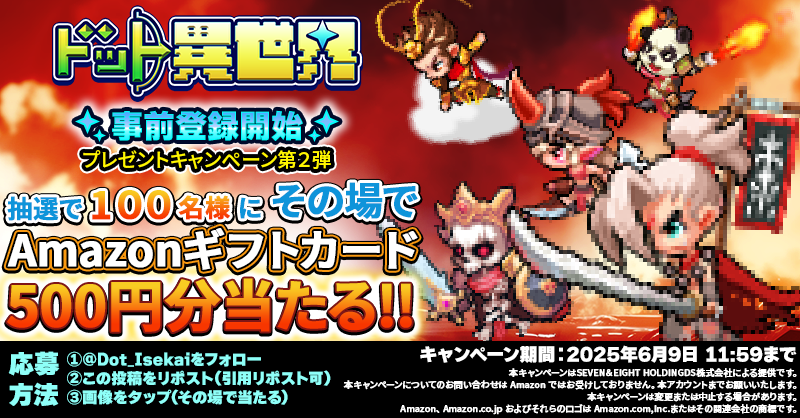 Dot_Isekai's tweet photo. ／
🚨カード育成型カジュアルRPG🎮 
#ドット異世界
⏰事前登録開始
#プレゼントキャンぺーン 第２弾🎁
＼

#Amazonギフトカード 500円分が抽選で100名様に当たる🎯

📌応募方法
① @Dot_Isekai をフォロー
②この投稿をリポスト(引用RP可)
③👇画像をタップ(その場で当たる)

締切:6/9 11:59迄