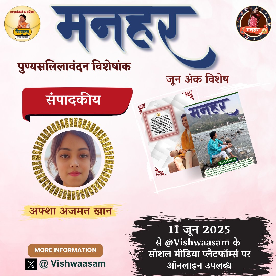 युगकवि डॉ. कुमार विश्वास जी🎤 के प्रशंसकों के परिवार 'विश्वासम्'🥳 द्वारा प्रकाशित पत्रिका 'मनहर' 📙का जून माह का 'पुण्यसलिलावंदन विशेषांक' 📚11 जून से आप सभी के उपलब्ध होगा...
'मनहर' में प्रकाशित कराने हेतु अपनी रचना भेजने के लिए क्लिक करें: forms.gle/urxAFNpGAMEzQg…

नोट: प्रकाशन