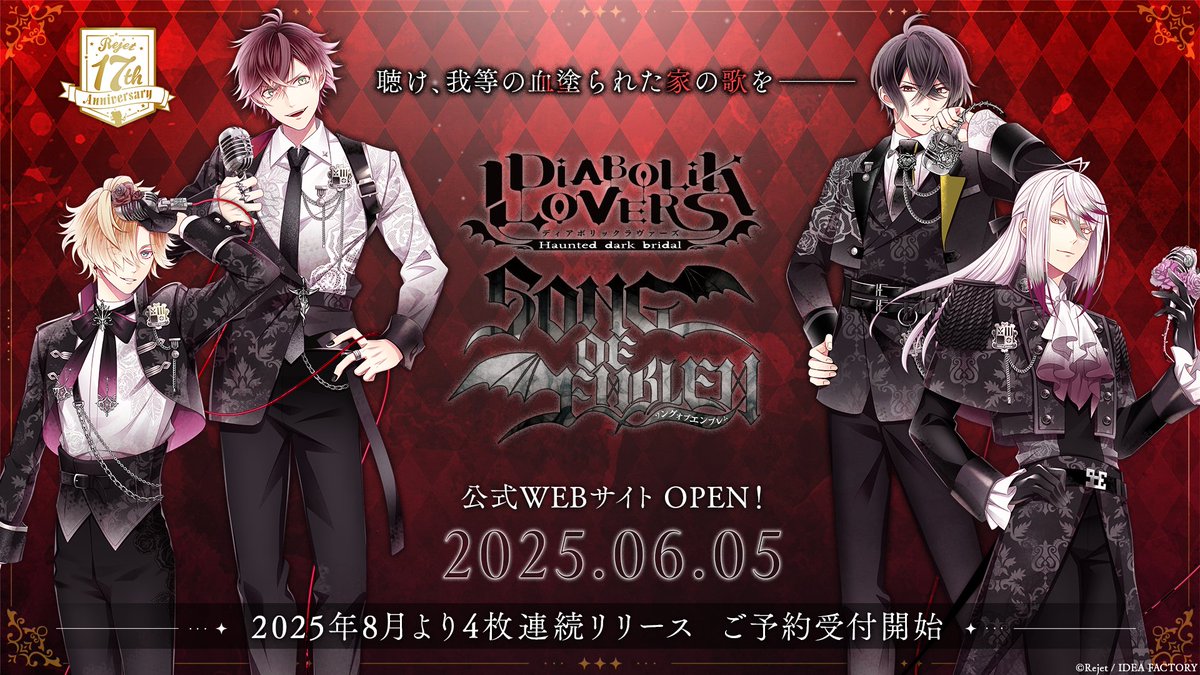 ✨㊗Rejet17周年新情報②✨／ 【 DIABOLIK LOVERS SONG OF EMBLEM