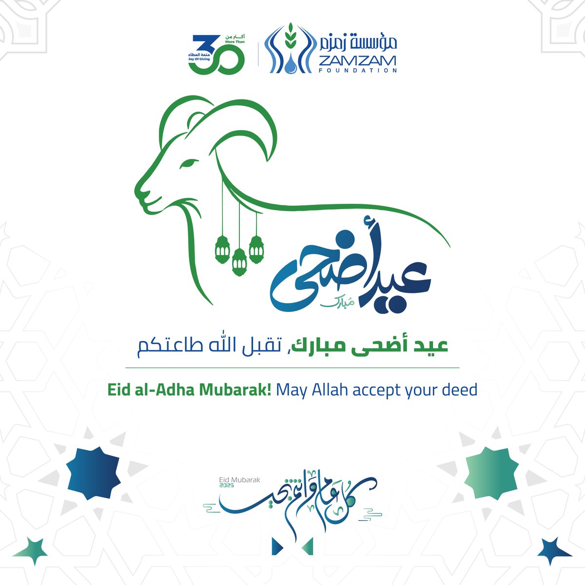 مع زمزم، الفرح نعيشه معًا، والعطاء لا يتوقف.
عيد أضحى مبارك، تقبّل الله منا ومنكم صالح الأعمال 🌿🤍

#ZamZamFoundation #Somalia #عيداضحى #eidadha