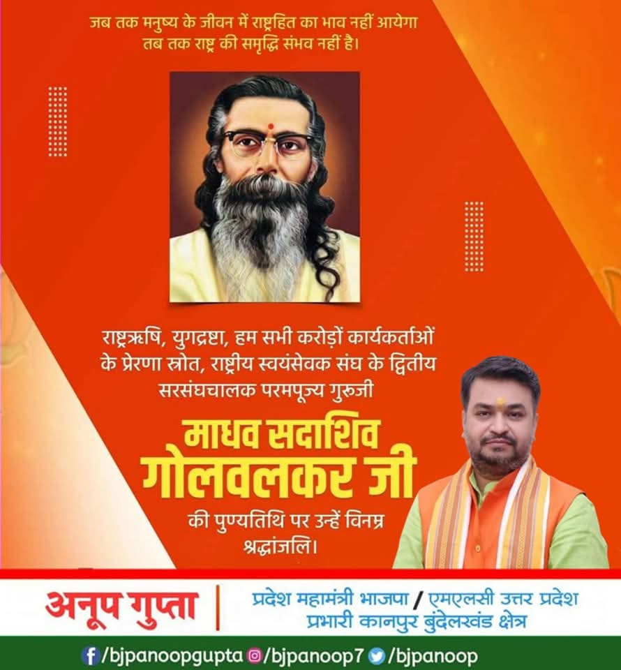 'आक्रमणों का सामना करने में समर्थ और शक्तिशाली राष्ट्र तब ही बन सकता है, जब राष्ट्र को एकसूत्रता में गूँथा जाए।' - परम पूज्यनीय माधवराव सदाशिवराव गोलवलकर जी