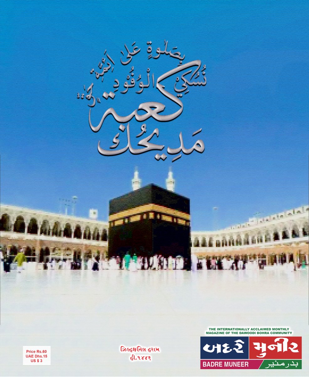 Badremuneer's tweet photo. Click on the below link to download BADRE MUNEER ZILHAJJ-TIL-HARAM 1446 H. ISSUE - https://t.co/bCbDcdliSu
Join for regular updates.

https://t.co/du48Rdr5EK https://t.co/emgEAOXgLZ