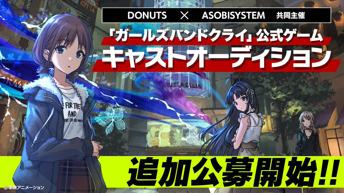 🎮ゲーム「ガールズバンドクライ」
キャストオーディションの、追加公募の開催が決定‼️🔥

オリジナル楽曲のプロデュースは
松隈ケンタ氏が担当します！

『その衝動を、音楽に変えろ。』

詳細はこちら⬇️
girlsband-audition.com/004

※DONUTS × ASOBISYSTEMの共同主催により実施

#ガルクラ