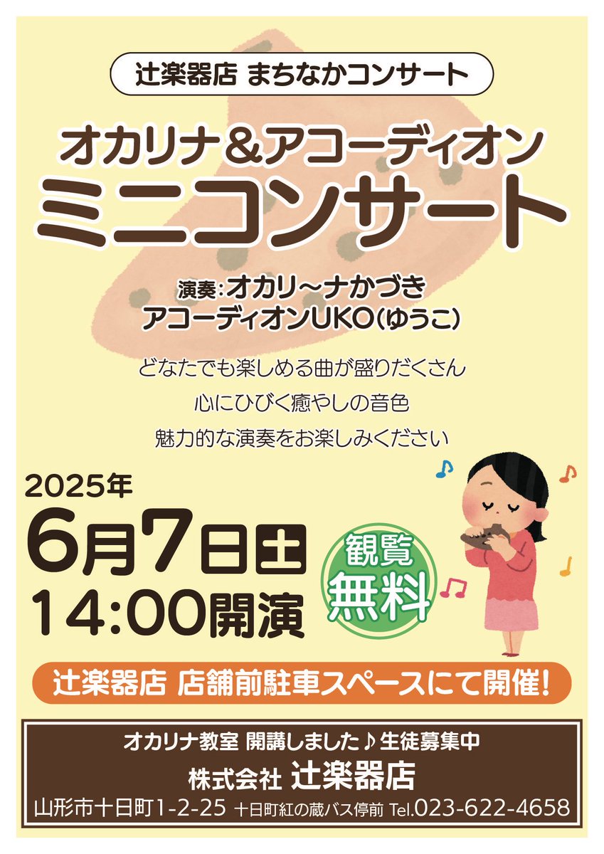 ＼🎼辻楽器店コンサート情報／

オカリナ&amp;アコーディオン
ミニコンサート✨

6月7日(土)14:00〜　
オカリ〜ナかづきさんと
アコーディオンUKO(ゆうこ)さんに
演奏していただきます💗

お子様から大人の方まで楽しめる曲が
盛りだくさん❗️
心にひびく癒しの音色、魅力的な演奏を
お楽しみください