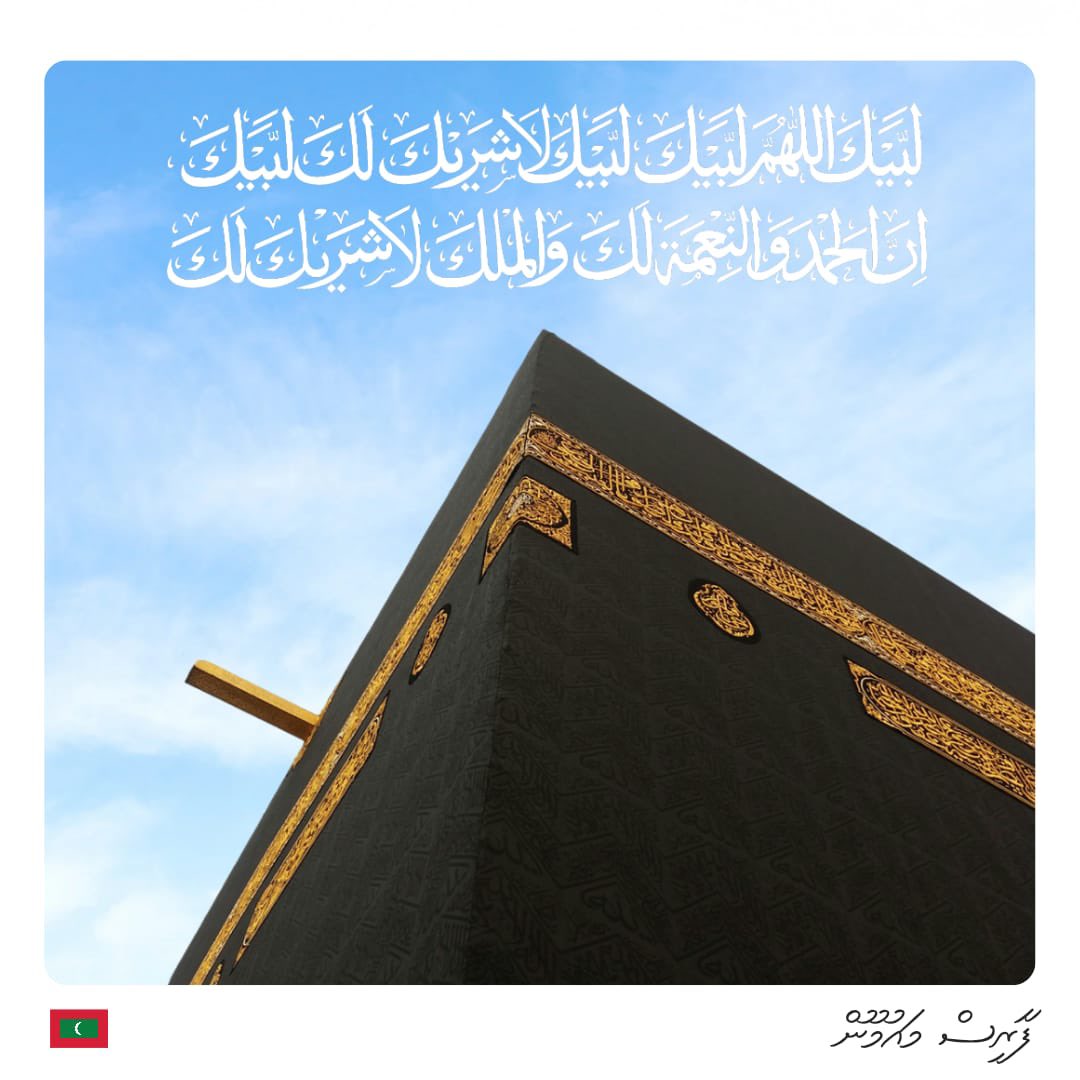 މާތްވެގެންވާ ޙައްޖު ދުވަހުގެ ބަރަކާތާއި ރަޙްމަތް، މާތްﷲ އަޅުގަނޑުމެނަށް މިންވަރު ކުރައްވާށިއެވެ. ދުނިޔޭގެ އެކި ކަންކޮޅުގައި އަނިޔާ ލިބެމުންދާ މީހުންނަށް ރައްކާތެރިކަން ދެއްވާ އިސްލާމީ އުންމަތަށް ނަސްރު ދެއްވާނދޭވެ! އާމީން.

لَا إِلَٰهَ إِلَّا اللَّهُ وَحْدَهُ لَا شَرِيكَ لَهُ،
