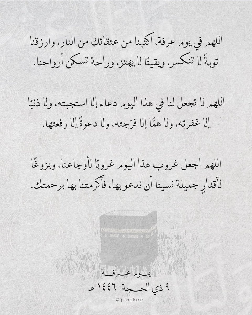 #الدعاء_في_يوم_تحقيق_الامنيات
#يوم_عرفة 

اللهم لا تُغرب شمس يوم عرفة إلا وأنت مُجيب دعواتنا وغافر لذنبونا انك انت الغفور الرحيم