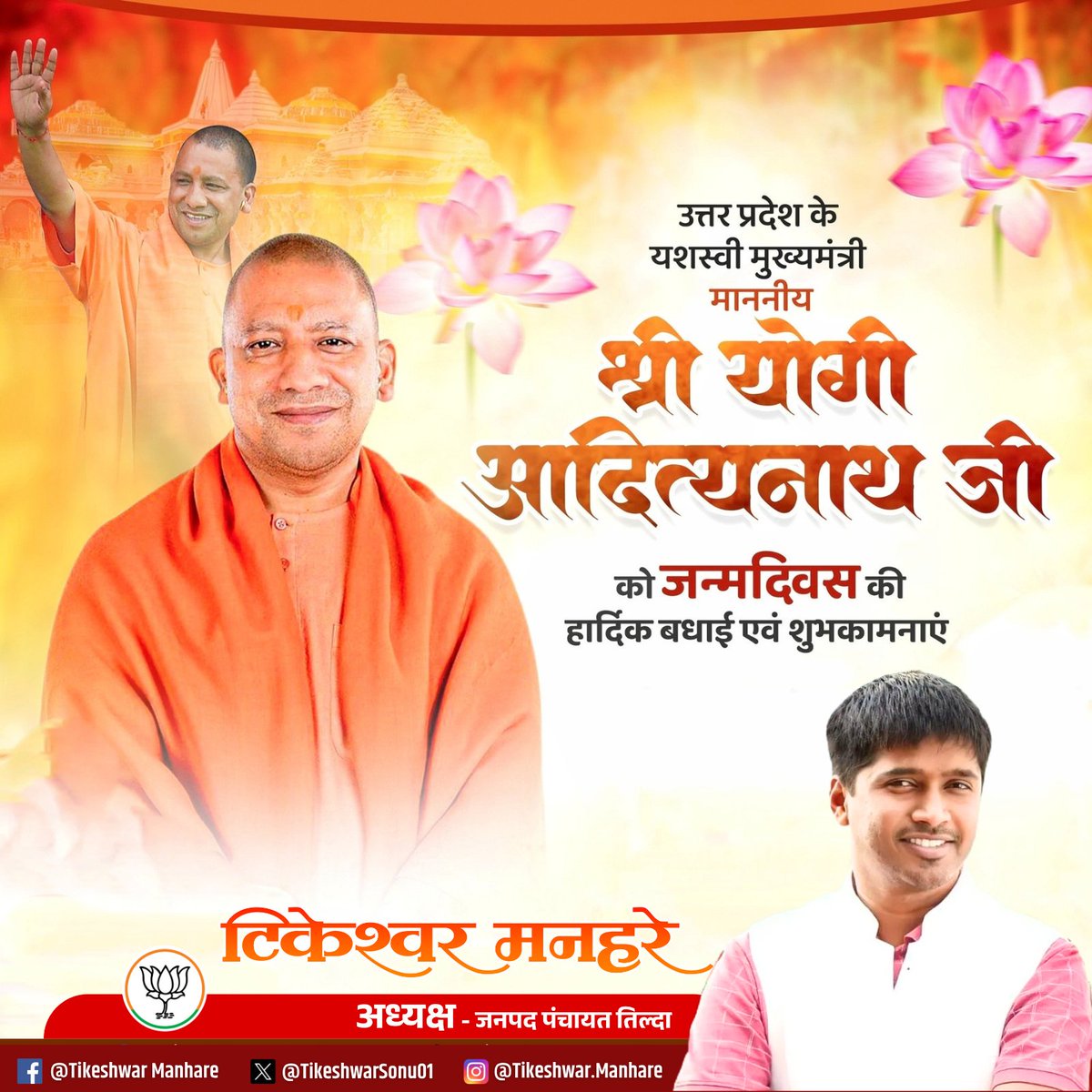 उत्तर प्रदेश को विकास व समृद्धि के पथ पर तेजी से अग्रसर करने वाले प्रदेश के यशस्वी मुख्यमंत्री माननीय श्री <a href="/myogiadityanath/">Yogi Adityanath</a> जी को जन्मदिन की हार्दिक बधाई एवं शुभकामनाएं।

प्रभु श्रीराम जी से प्रार्थना है कि आप दीर्घायु हों, सदैव स्वस्थ रहें, यूँ ही माँ भारती की निरंतर सेवा करते