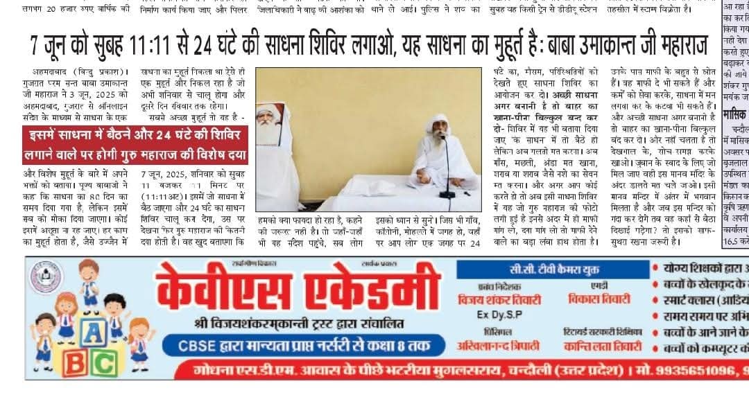 जयगुरुदेव
गुरु प्रेमियों के लिए एक निशाना, एक लक्ष्य क्या है ?
संत उमाकांत जी महाराज।
Jai Gurudev
सतयुग आगमन की करो तैयारी
#साधक_समाज_बनाओ_नरनारी