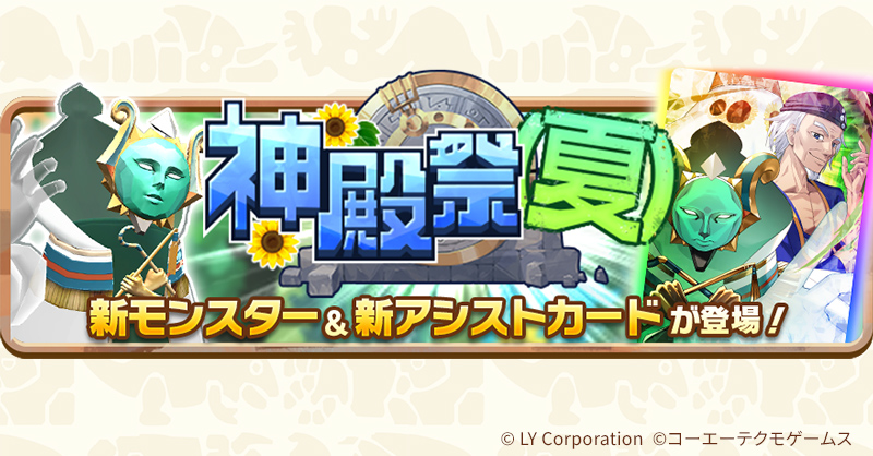 ／
神殿祭(夏)開催予告🎉
6/16(月)15:00～
＼

★3「オシリス」＆MRアシストカード【オシリス】エムロードが新登場‼✨

新★3モンスターが当たるリポストキャンペーンにも参加しよう😆

▼詳細はお知らせをチェック
lin.ee/RVxB0OY/wots/l…

#LINEモンスターファーム