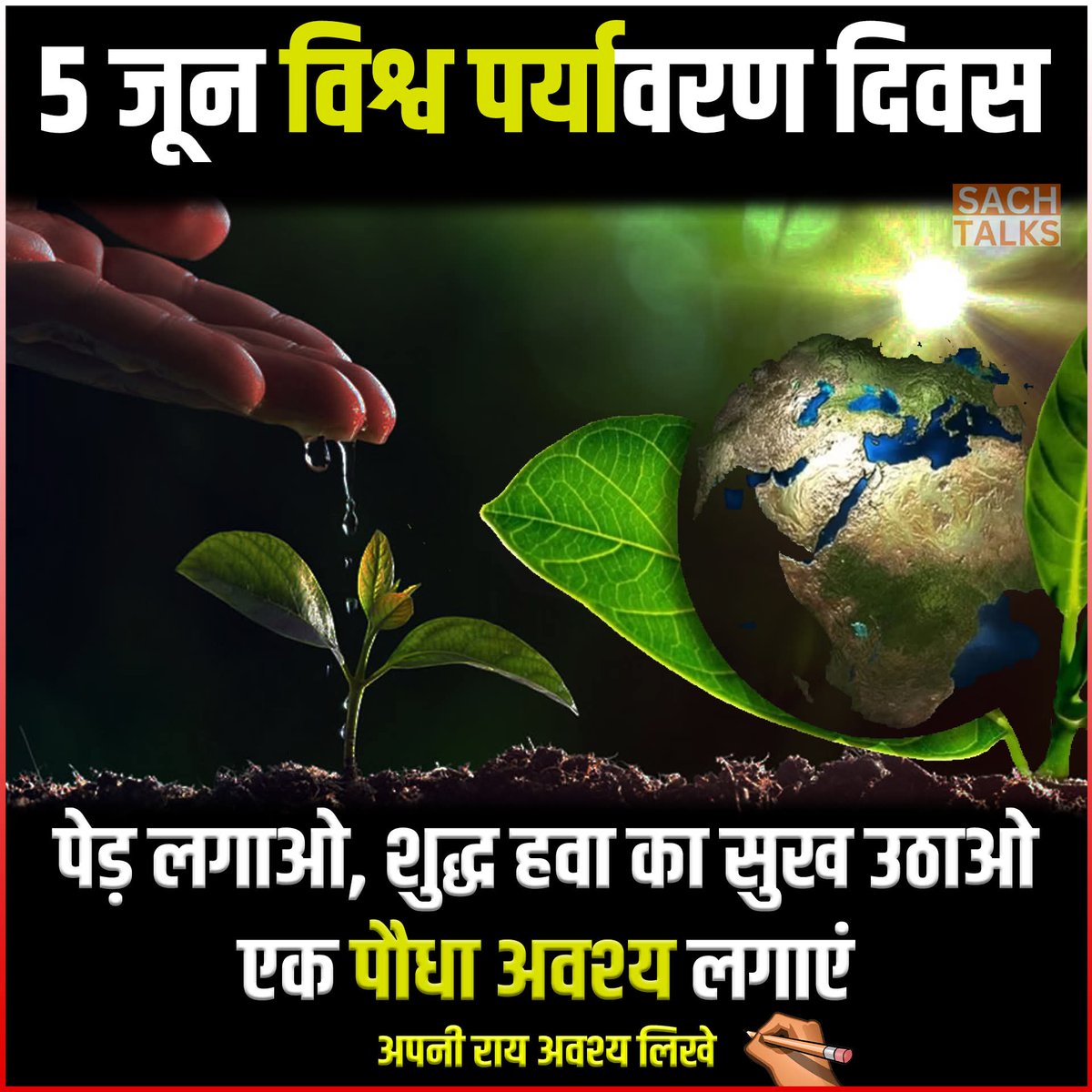 5 जून विश्व पर्यावरण दिवस  पेड़ लगाओ, शुद्ध हवा का सुख उठाओ 

#sachtalks