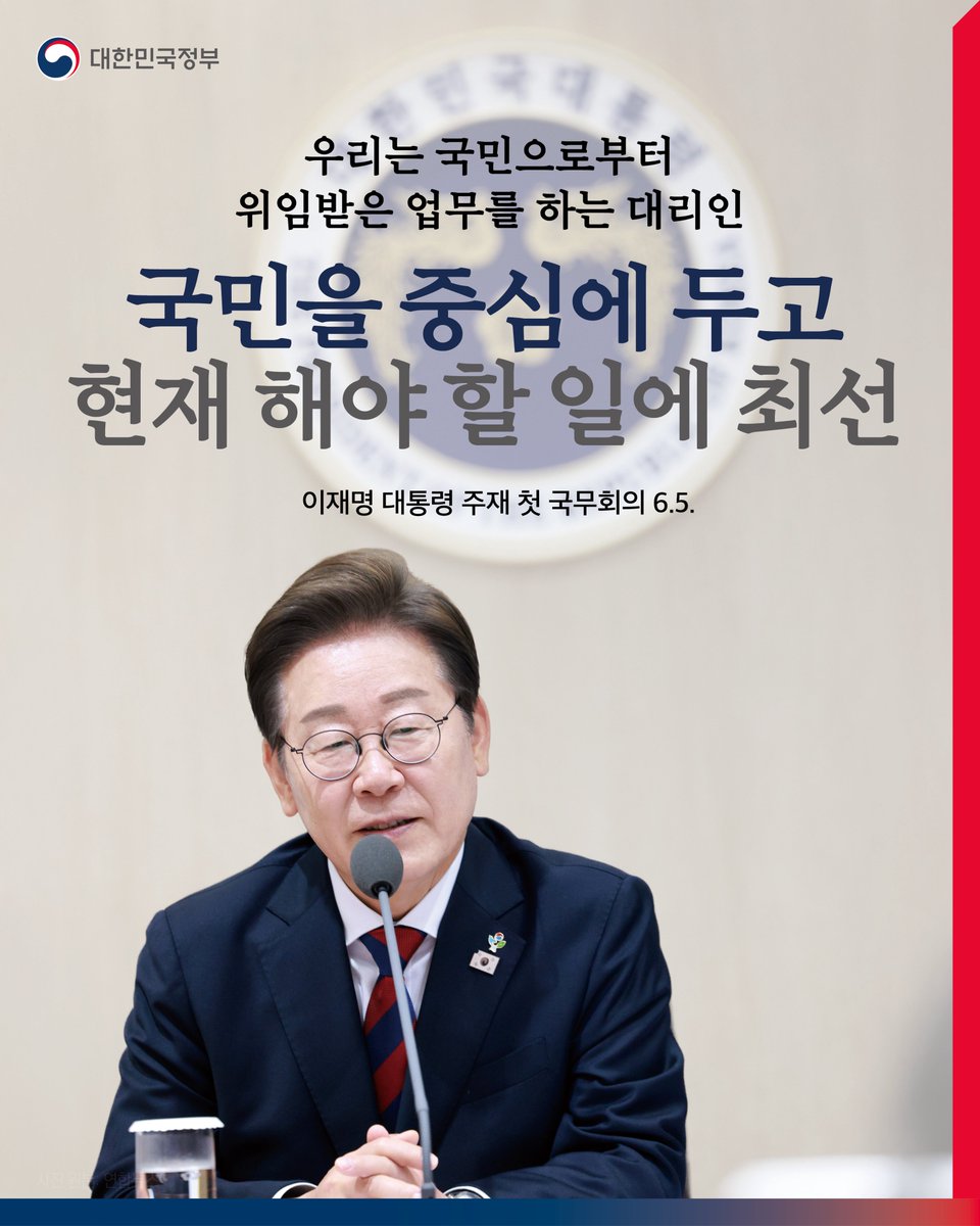 hellopolicy's tweet photo. “국민에게 위임받은 일을 하는 만큼,
국민을 중심에 두고 
우리가 할 수 있는 최선을 다합시다.”

이재명 대통령이
5일 용산 대통령실에서 
첫 국무회의를 열고
부처별 현안을 점검했습니다. 

정책브리핑에서 자세히 보기 
https://t.co/NXspKIBycU https://t.co/iWkIJfH9B5