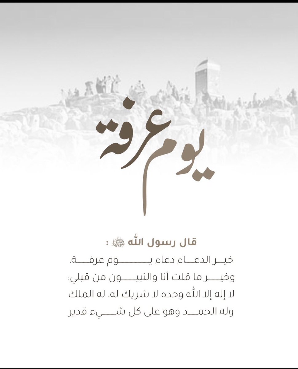 "اللّهم أجعل لنا في يوم عرفة
من جبر القلوب نصيب"❤️