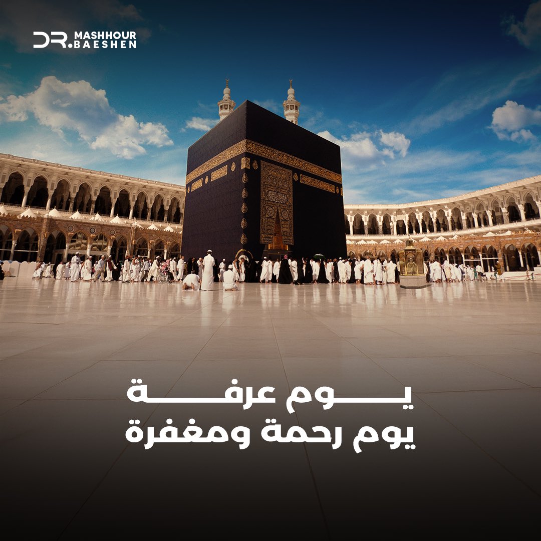 #خير_الدعاء_دعاء_يوم_عرفة 
ثبت عن النبي -صلى الله عليه وسلم- أنَّ أفضل الدعاءِ دعاءُ يوم عرفة، قال: (خيرُ الدُّعاءِ دعاءُ يومِ عرفةَ، وخيرُ ما قلتُ أَنا والنَّبيُّونَ من قبلي: لا إلَهَ إلَّا اللَّهُ وحدَهُ لا شريكَ لَهُ، لَهُ الملكُ ولَهُ الحمدُ وَهوَ على كلِّ شَيءٍ قديرٌ).