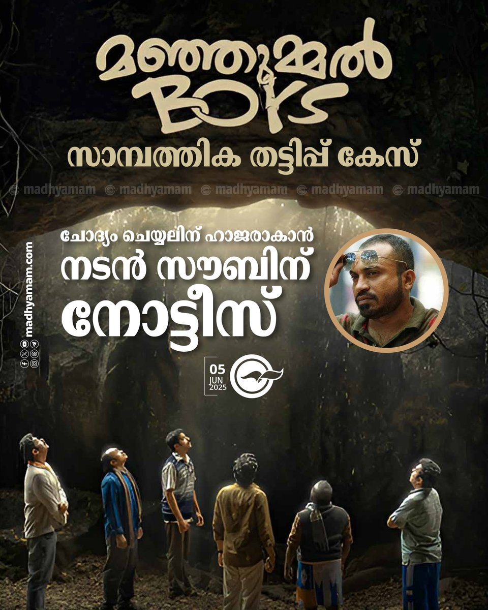 മഞ്ഞുമ്മല്‍ ബോയ്‌സ് സാമ്പത്തിക തട്ടിപ്പ് കേസ്; ചോദ്യം ചെയ്യലിന് ഹാജരാകാൻ നടൻ സൗബിന് നോട്ടീസ്...madhyamam.com/n-1415795