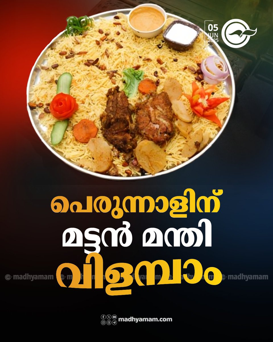 പെരുന്നാളിന് മ​ട്ട​ൻ മ​ന്തി വി​ള​മ്പാം
madhyamam.com/n-1415800