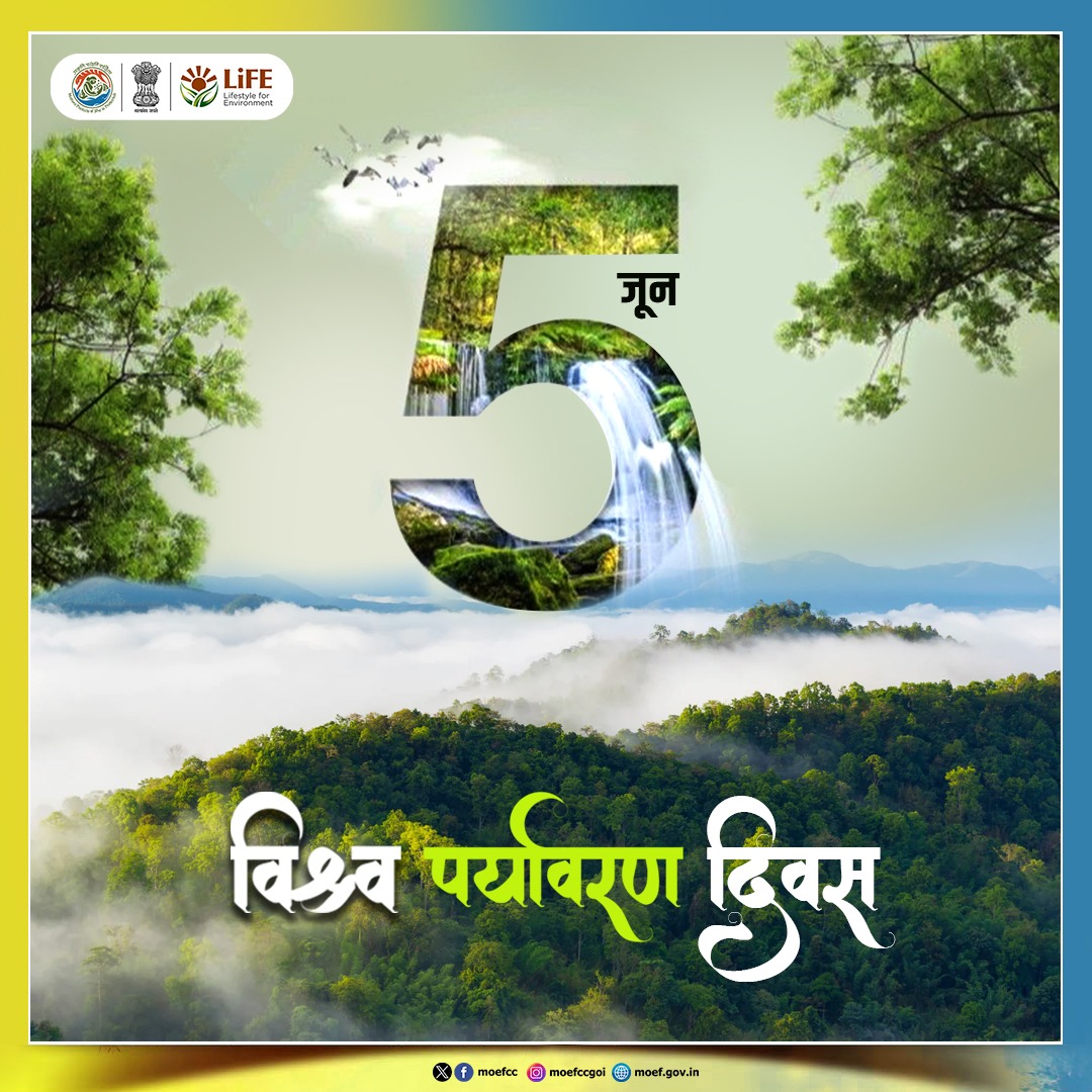 पर्यावरण हमारी ज़िम्मेदारी है। इस विश्व पर्यावरण दिवस पर हम सब मिलकर यह संकल्प लें कि हर दिन छोटे-छोटे प्रयासों से प्रकृति की रक्षा करेंगे और धरती को स्वच्छ, हरा-भरा व सुरक्षित बनाने में योगदान देंगे।

#EnvironmentDay